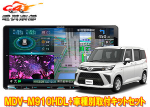 【取寄商品】ケンウッド9V型彩速ナビMDV-M910HDL+KNA-200WT+ルーミー(MC後R2/9～・ナビレディパッケージ付き車)用取付キットセット