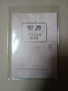 聖書マタイによる福音書