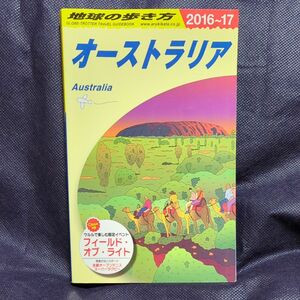 地球の歩き方 オーストラリア　2016―17