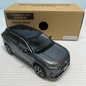 送料無料　1/30色見本ミニカー 【店頭展示用】 RAV4 PHV ⑨2QZ アティチュードブラックマイカx グレーメタリック　管理02