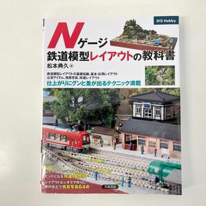 Nゲージ鉄道模型レイアウトの教科書