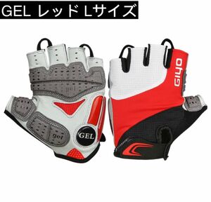 GIYO GEL 自転車 グローブ ロードバイク　レッド　Lサイズ