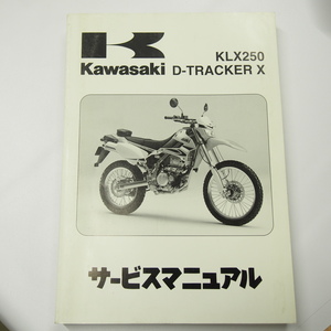 2008年度KLX250サービスマニュアルD-トラッカーX即決KLX250S8F/KLX250V8F