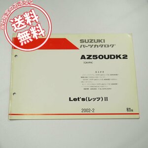 ネコポス送料無料1版AZ50UDK2補足版パーツリストCA1PA車体色30H即決2002年2月発行レッツ2