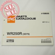 ネコポス送料無料/WR250Rパーツリスト3D79即決2011年9月発行DG15J_画像1