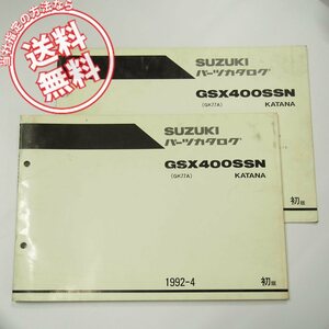 ネコポス送料無料1版GSX400SSNパーツリストGJ77Aカタナ即決1992-4補足版付き車体色28C