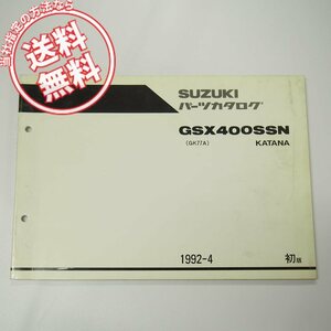 1版GSX400SSNパーツリストGK77AカタナKATANA即決1992年4月発行ネコポス送料無料
