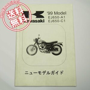 1999年モデルEJ650-A1/EJ650-C1ニューモデルガイド国内モデルW650配線図有り