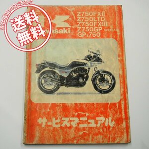 即決Z750FX-2/LTD/FX-3/GP/GPスペシャルGPZ750サービスマニュアルZ750-E2/H2/L1/V1/ZX750-A1