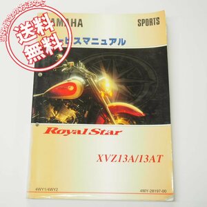 即決XVZ13A/XVZ13ATサービスマニュアル4WY1/4WY2ヤマハ1996年3月発行ロイヤルスター