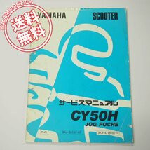 CY50Hサービスマニュアル3KJ5ジョグポシェ1992年6月発行JOGPOCHE_画像1