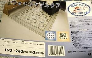  ジェノア／ブルー　190Ｘ240cm 約3帖用 ウオッシャブルラグ　ラグマット 送料無料