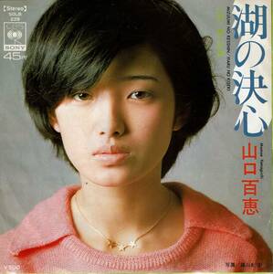 レコード、山口百恵、湖の決心 ,MG00005