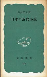 中村光夫、日本の近代小説、岩波新書　,MG00001