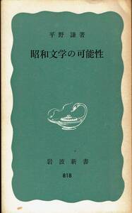 平野謙、昭和文学の可能性、岩波新書　,MG00001