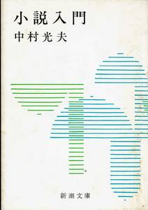 中村光夫、小説入門 ,MG00001