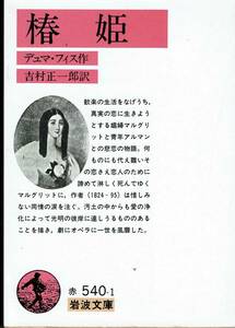 デユマ・フィス、椿姫、岩波文庫,MG00002
