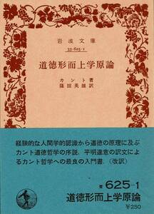 カント、道徳形而上学原論、岩波文庫,MG00002