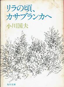 小川国夫、リラの頃、カサブランカへ ,MG00001