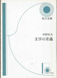 中野好夫、文学の常識,MG00001