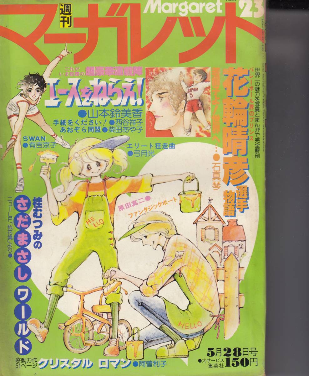 2023年最新】ヤフオク! -週刊マーガレット 1978の中古品・新品・未使用