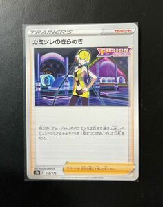 ポケカ カミツレのきらめき150/172 U サポート トレーナーズ ポケモンカード Pokemon Card 未使用 送料無料