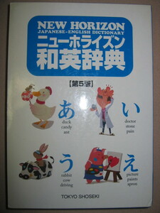 ★ニューホライズン和英辞典　第５版　中学からコンパクト版 :教科書で学習する単語・語句を精選した英語入門辞典★東京書籍 定価：\1,600