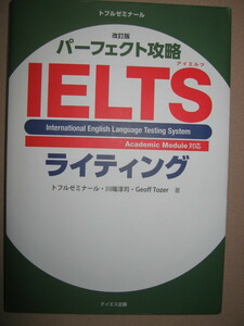 ★パーフェクト攻略　ＩＥＬＴＳ　ライティング改定版　アイエルツ:Ａｃａｄｅｍｉｃ　Ｍｏｄｕｌｅ対応 英・豪留学★トフル 定価：\2,400