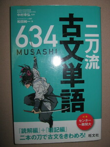 ★二刀流　古文単語６３４　　読解編＊暗記編対象センター難関大 ： 二方向からのアプローチにより効率的に記憶　★旺文社 定価：\900