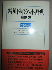 ★精神科ポケット辞典　補正版　資料付 : 精神医療関係者必携のハンディタイプの辞典★弘文堂 定価：\3,200 