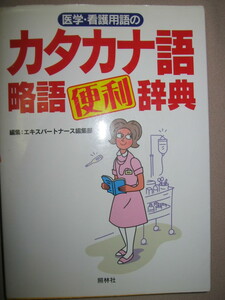 ★医学・看護用語の　カタカナ語」略語便利辞典 2006年発行：医学・看護用語のカタカナ語とアルファベット略語 ★照林社 定価：\2,400 