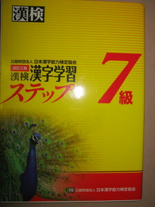 ★漢検７級　漢字学習ステップ　漢字検定改訂三版、2014年発行...対象：小学４年終了程度 ★日本漢字能力検定協会 定価：\900 