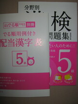 ★漢検５級　分野別でる順問題集　　出題ジャンル別漢字検定　2017年発行 新版四訂版 : 最短ルートでの漢検合格を実現★旺文社 定価：\900_画像3
