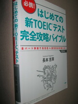 ★必携はじめての新ＴＯＥＩＣテスト完全攻略バイブル ＣＤ付　： 600～850点が狙える、累計60万部突破 ★ＰＨＰ研究所 定価：\1,800 _画像2