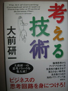 ★考える技術　大前研一　ビジネスの思考回路を身に着けろ！ : 大前研一の思考ノウハウの集大成 ★講談社 定価：\1,600 