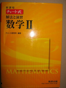 ★チャート式　解法と演習数学Ⅱ　２分冊型黄チャート：センター～中堅私立レベル 平成24年発行大学入試 ★数研出版 　定価：\1,380 