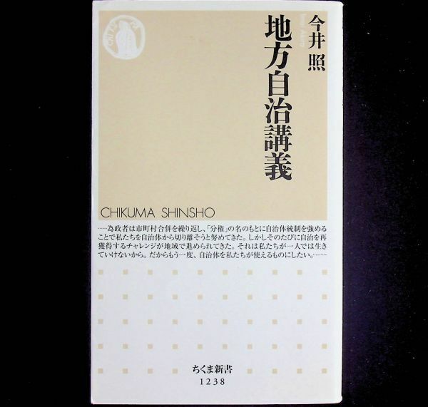 送料無★地方自治講義、今井照著、ちくま新書2017年1刷、中古 #2052