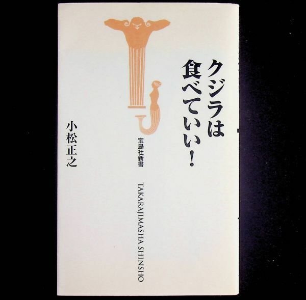 送料無★クジラは食べていい!、小松正之著、宝島社新書2000年1刷、中古 #2053