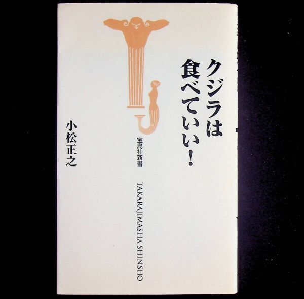 送料無★クジラは食べていい!、小松正之著、宝島社新書2000年1刷、中古 #2053