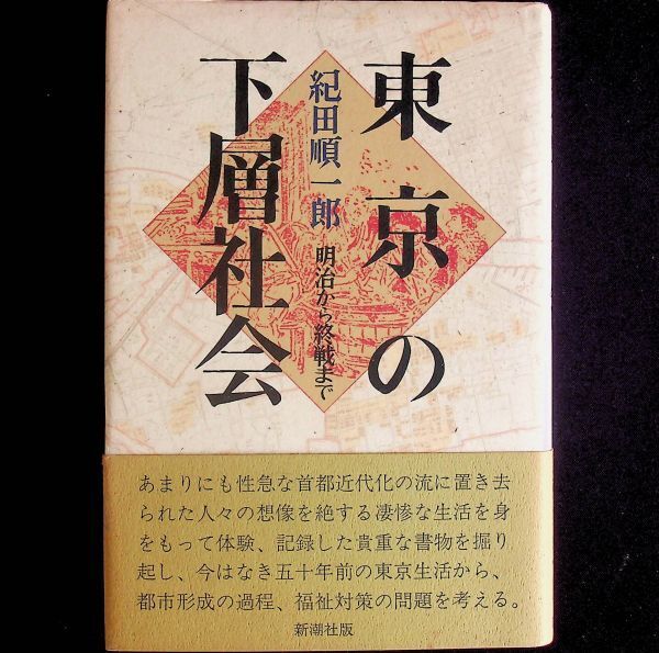 送料無★東京の下層社会――明治から戦後まで、紀田順一郎著、新潮社H4年9刷、中古 #2049