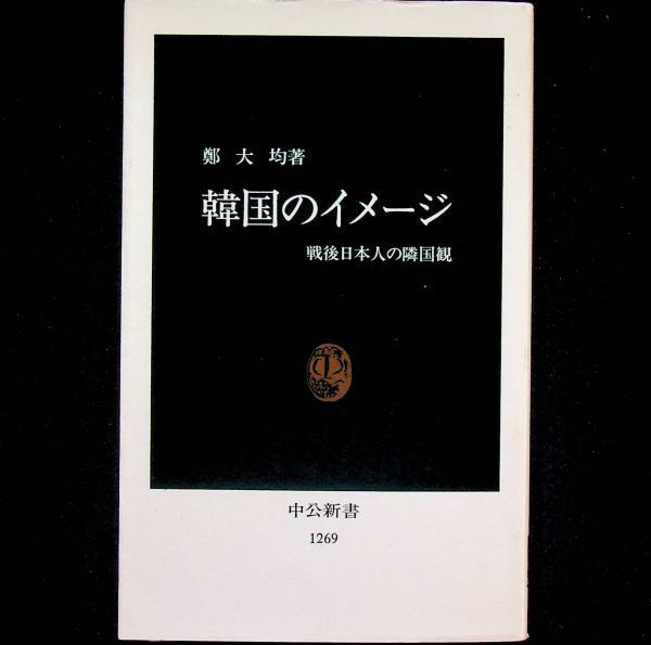 送料無★韓国のイメージ、鄭大均著、中公新書97年3版、中古 #2057
