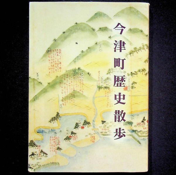 送料無★今津町歴史散歩、高島市教育委員会著、高島市H17年2版、中古 #2059