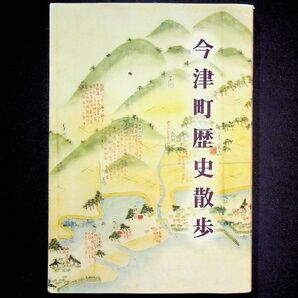 送料無★今津町歴史散歩、高島市教育委員会著、高島市H17年2版、中古 #2059