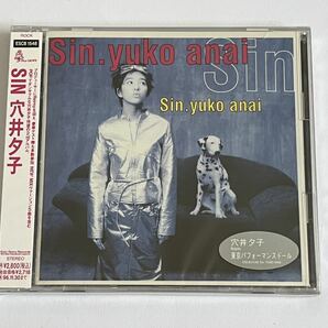 SIN 穴井夕子 CD 新品未開封