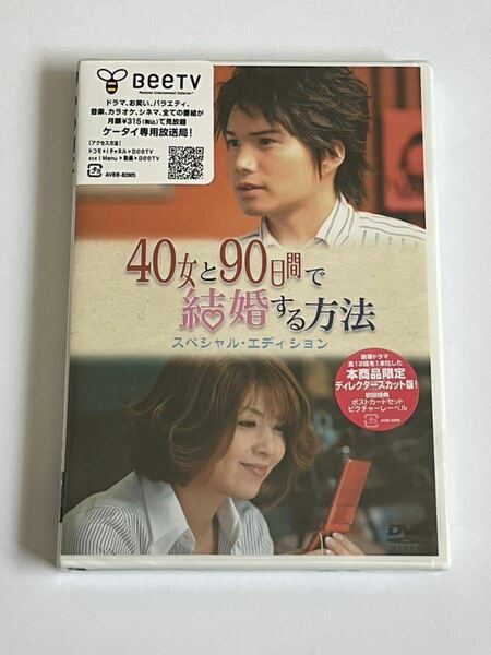 40女と90日間で結婚する方法 スペシャル・エディション DVD 新品未開封 難あり