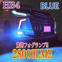 驚異の明るさ！ブルー 28000LMHB4フォグランプh_画像1