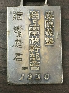 慶応義塾　商工学校幹部会　記章　徽章　バッジ　1930年