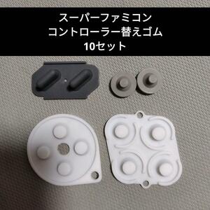  Super Famicom controller changing rubber 10 set 