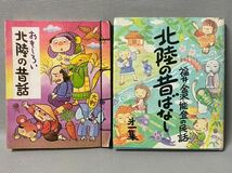 福井・金沢・能登の民話　 北陸の昔ばなし ◆おもしろい　北陸の昔話　◆ 表現社　1985年　昭和60年　2冊セット　当時物　コレクション_画像1