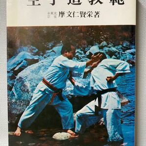 空手道教範 糸東流　宗家　摩文仁賢栄 ◆達人教　虎の巻　愛隆堂　1978年(昭和53年：発行　◆空手　希少　入手困難　マニュアル　レトロ